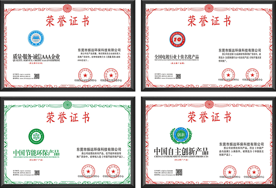 振遠環保榮譽證書 振遠環保榮譽證書